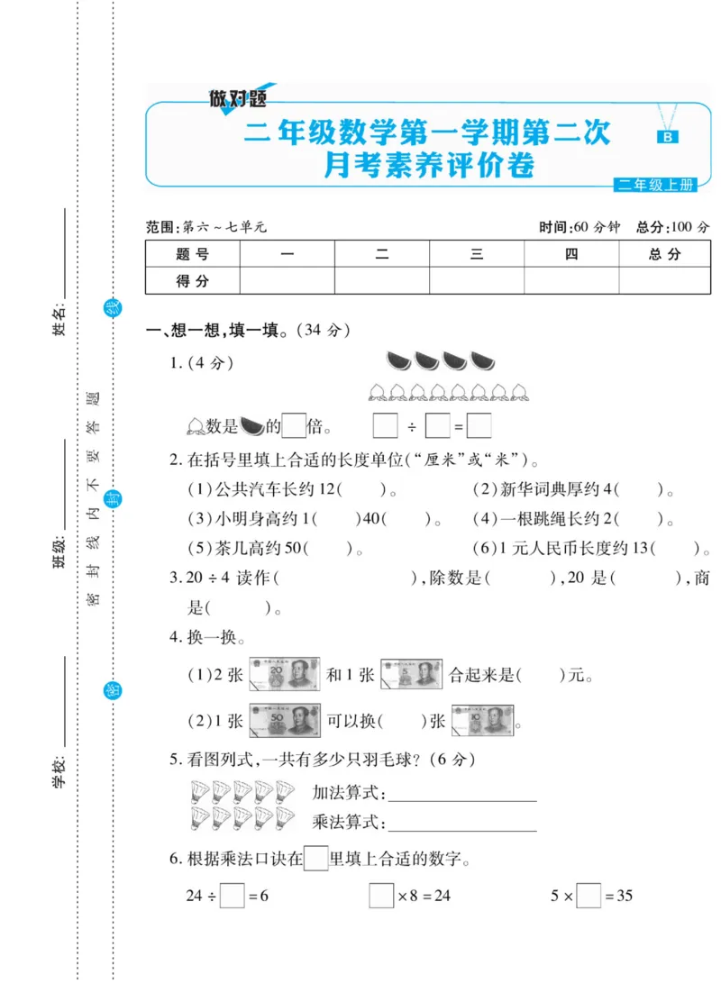 《做对题》核心素养卷-数学2年级上册（BS）_二年级上下册资料_小学二年级学习资料-25年更新版_2-03、小学二年级数学上册_2-3-2、练习题、作业、试题、试卷_北师大版_电子册类