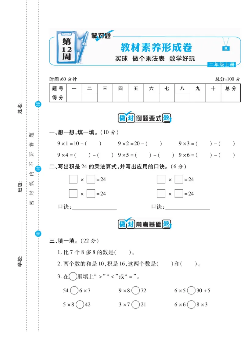 《做对题》核心素养卷-数学2年级上册（BS）_二年级上下册资料_小学二年级学习资料-25年更新版_2-03、小学二年级数学上册_2-3-2、练习题、作业、试题、试卷_北师大版_电子册类