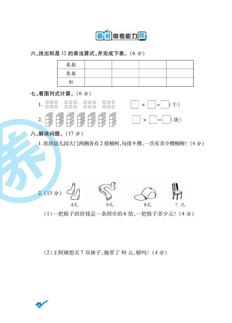 《做对题》核心素养卷-数学2年级上册（BS）_二年级上下册资料_小学二年级学习资料-25年更新版_2-03、小学二年级数学上册_2-3-2、练习题、作业、试题、试卷_北师大版_电子册类