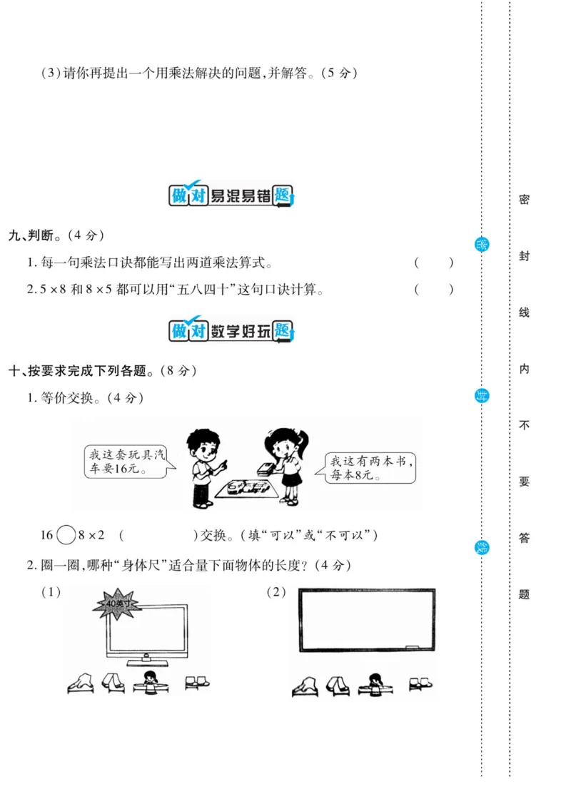 《做对题》核心素养卷-数学2年级上册（BS）_二年级上下册资料_小学二年级学习资料-25年更新版_2-03、小学二年级数学上册_2-3-2、练习题、作业、试题、试卷_北师大版_电子册类