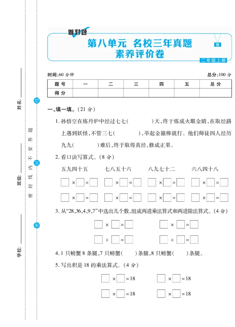 《做对题》核心素养卷-数学2年级上册（BS）_二年级上下册资料_小学二年级学习资料-25年更新版_2-03、小学二年级数学上册_2-3-2、练习题、作业、试题、试卷_北师大版_电子册类