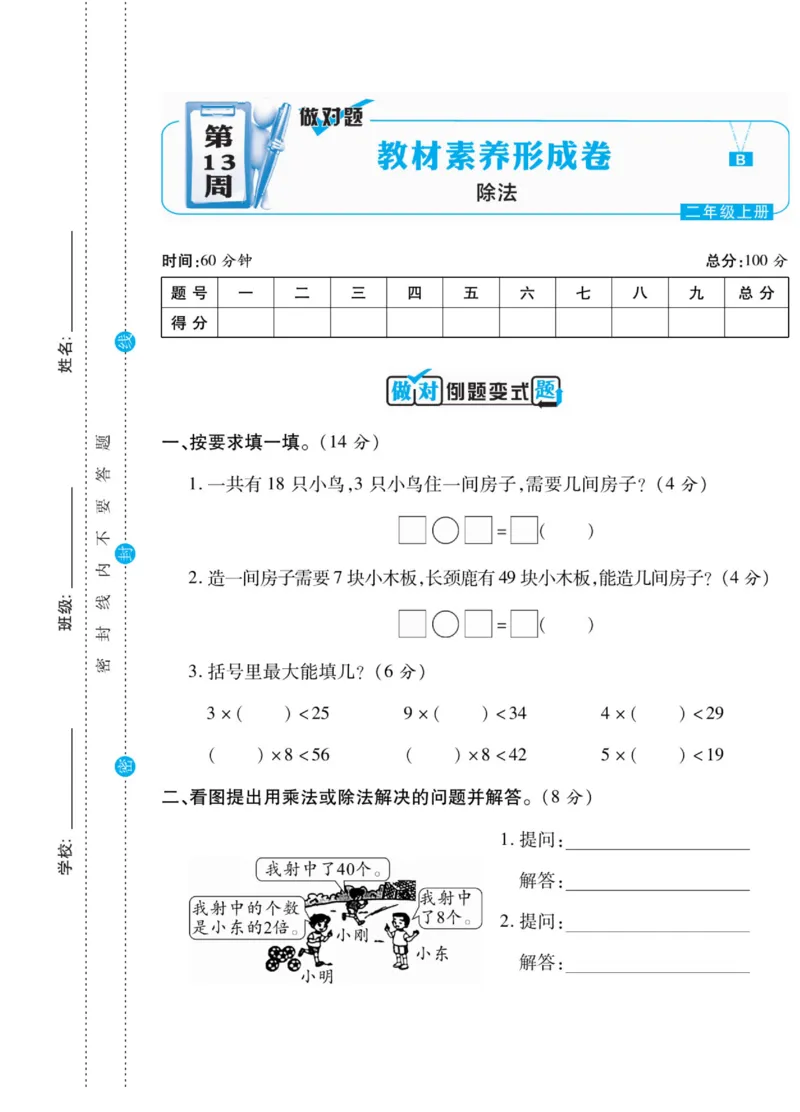 《做对题》核心素养卷-数学2年级上册（BS）_二年级上下册资料_小学二年级学习资料-25年更新版_2-03、小学二年级数学上册_2-3-2、练习题、作业、试题、试卷_北师大版_电子册类