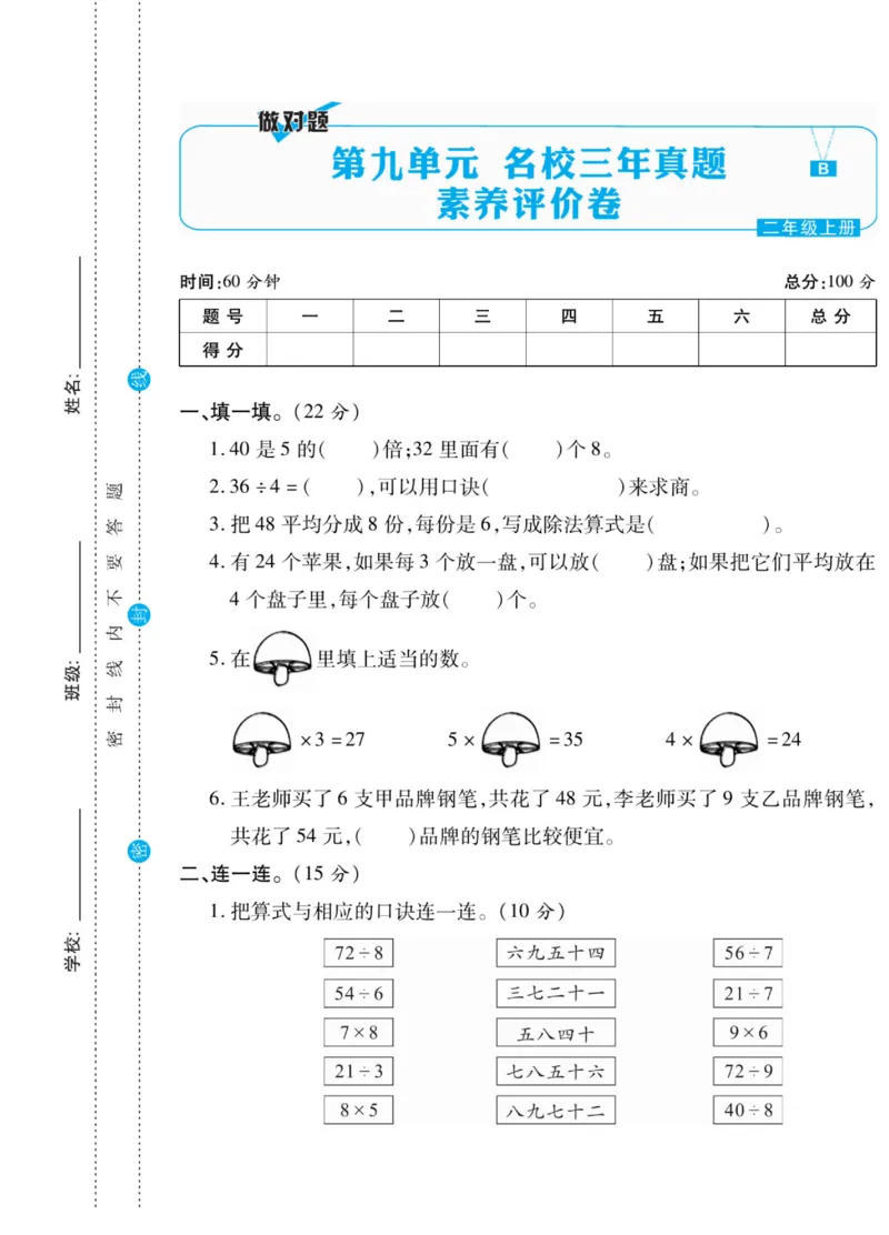 《做对题》核心素养卷-数学2年级上册（BS）_二年级上下册资料_小学二年级学习资料-25年更新版_2-03、小学二年级数学上册_2-3-2、练习题、作业、试题、试卷_北师大版_电子册类