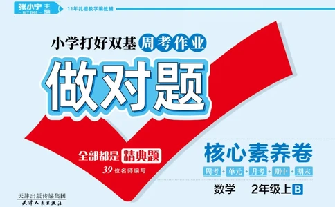 《做对题》核心素养卷-数学2年级上册（BS）_二年级上下册资料_小学二年级学习资料-25年更新版_2-03、小学二年级数学上册_2-3-2、练习题、作业、试题、试卷_北师大版_电子册类