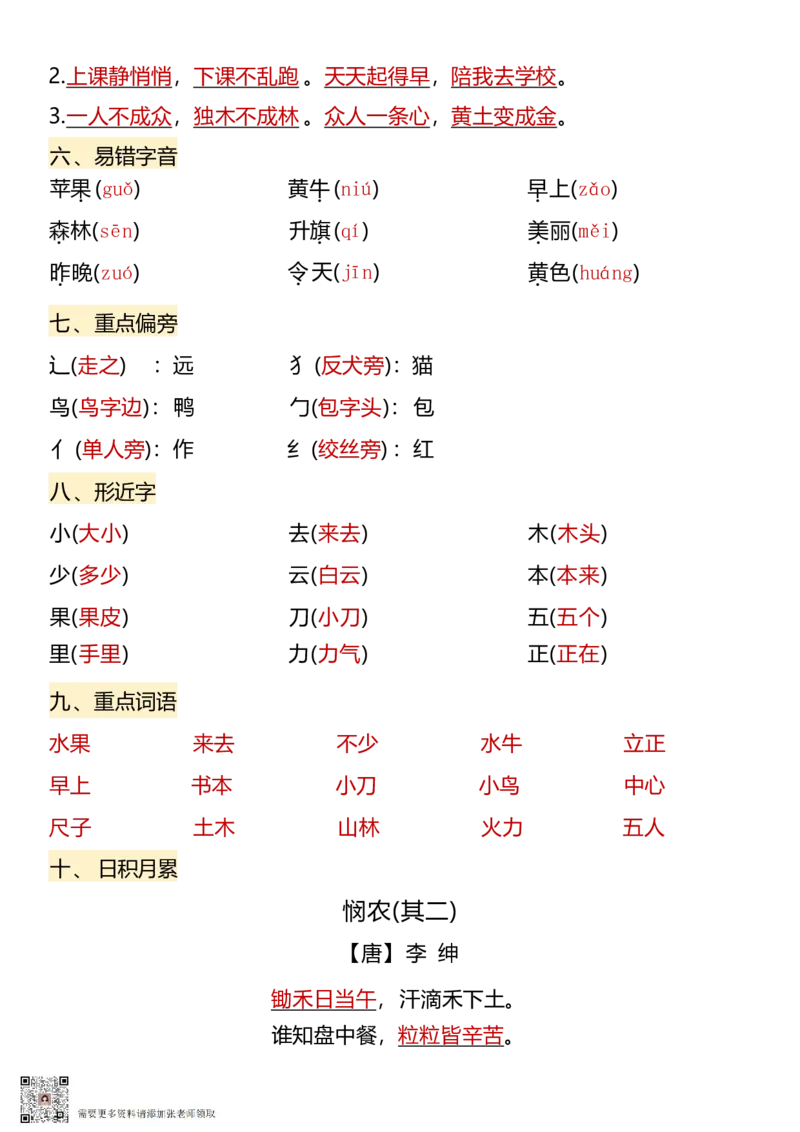 9.26一年级上册语文1-8单元核心考点(1)_一年级上下册资料_一年级上册小红书同款资料_一年级(1)