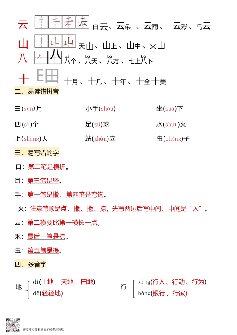 9.26一年级上册语文1-8单元核心考点(1)_一年级上下册资料_一年级上册小红书同款资料_一年级(1)