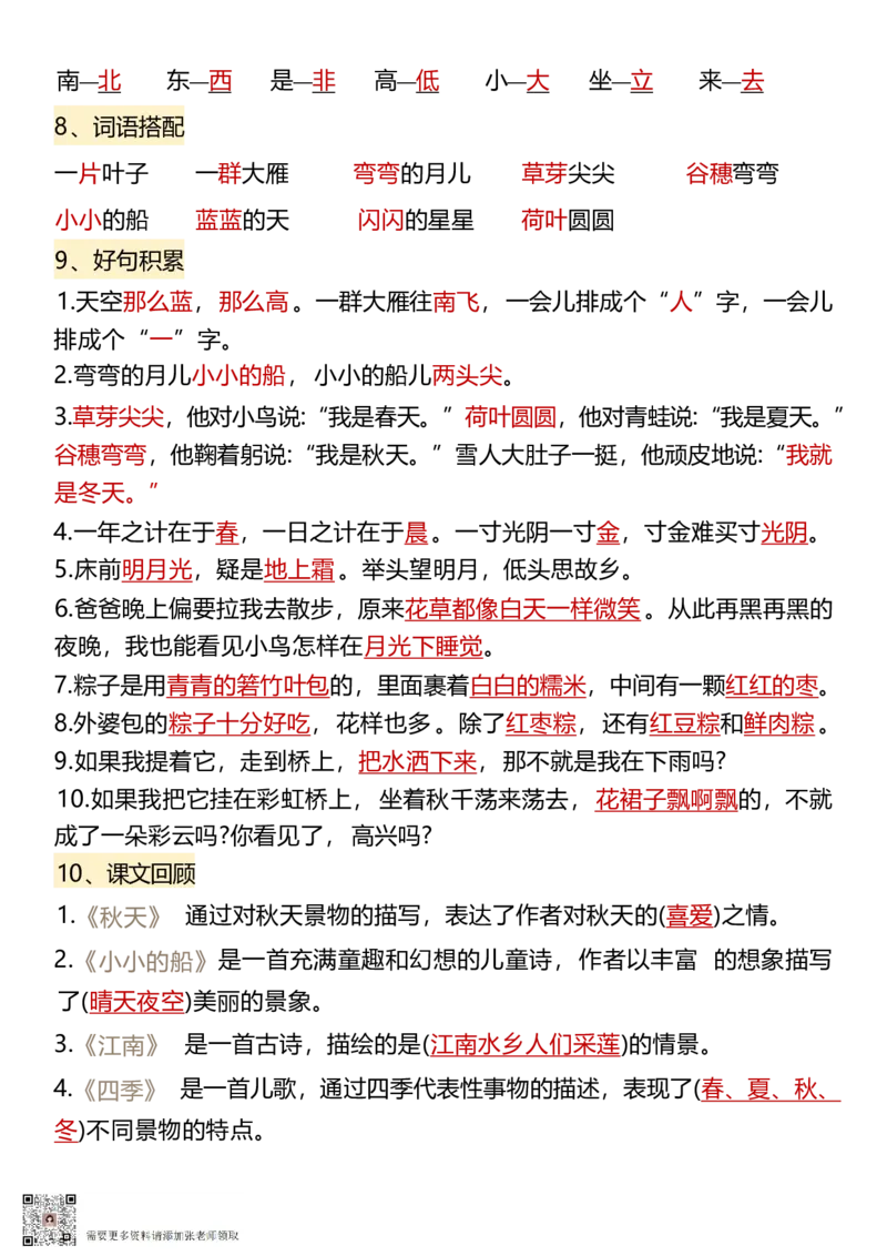 9.26一年级上册语文1-8单元核心考点(1)_一年级上下册资料_一年级上册小红书同款资料_一年级(1)