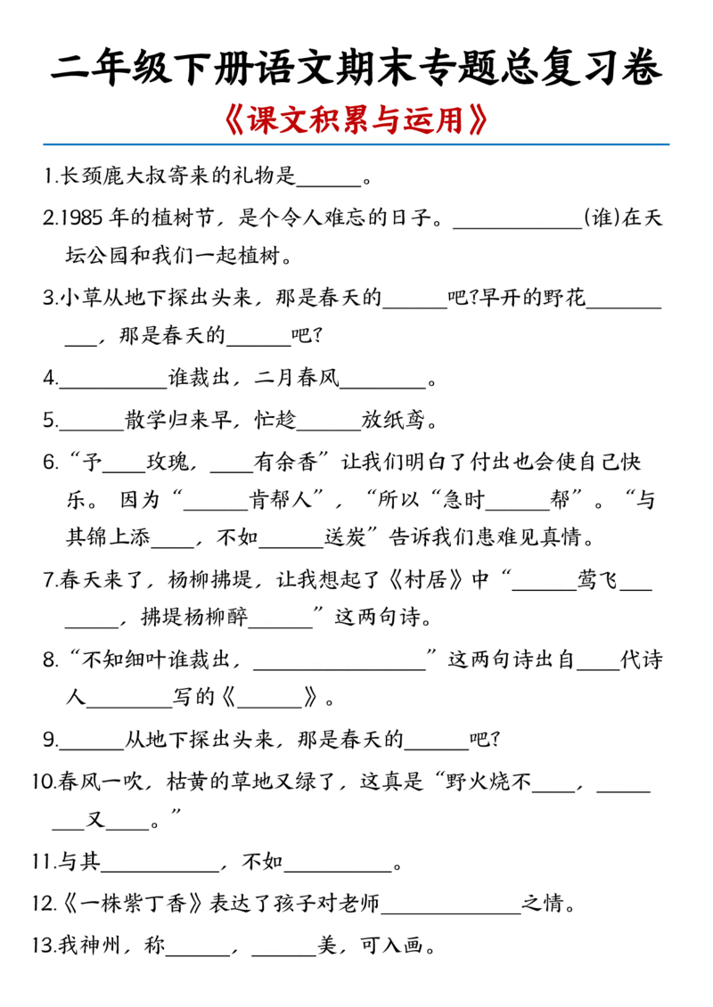 5.13课文积累与运用二年级下册语文期末专题总复习卷-含答案_二年级上下册资料_小学二年级学习资料-25年更新版_2-02、小学二年级语文下册_2-2-2、练习题、作业、试题、试卷_专项练习