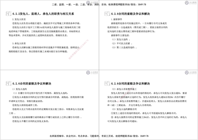 第3~11章黑白每页4个_2026年一级建造师_2026年一建港航_2025年一建港航SVIP_04-冲刺串讲✿考点强化✿小灶集训_17-港航《冲刺串讲班》皮丹丹DL_讲义
