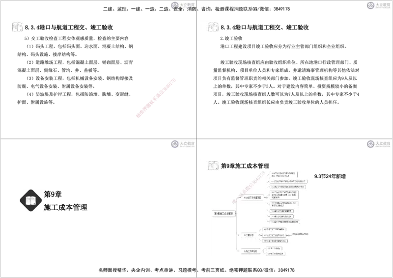 第3~11章黑白每页4个_2026年一级建造师_2026年一建港航_2025年一建港航SVIP_04-冲刺串讲✿考点强化✿小灶集训_17-港航《冲刺串讲班》皮丹丹DL_讲义
