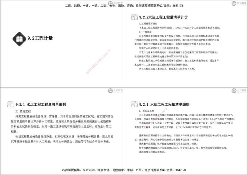 第3~11章黑白每页4个_2026年一级建造师_2026年一建港航_2025年一建港航SVIP_04-冲刺串讲✿考点强化✿小灶集训_17-港航《冲刺串讲班》皮丹丹DL_讲义
