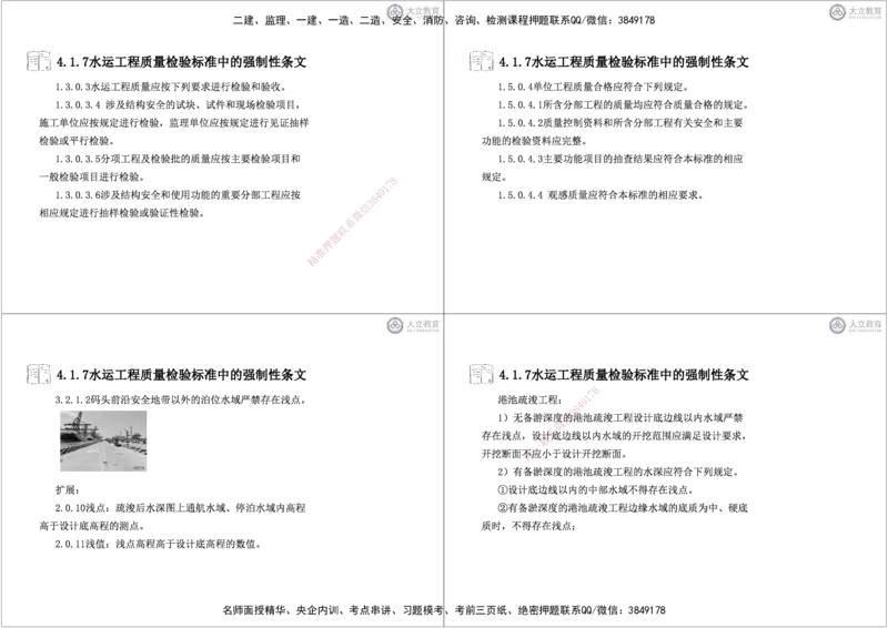 第3~11章黑白每页4个_2026年一级建造师_2026年一建港航_2025年一建港航SVIP_04-冲刺串讲✿考点强化✿小灶集训_17-港航《冲刺串讲班》皮丹丹DL_讲义