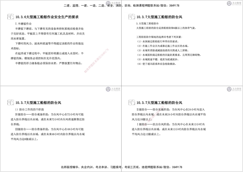 第3~11章黑白每页4个_2026年一级建造师_2026年一建港航_2025年一建港航SVIP_04-冲刺串讲✿考点强化✿小灶集训_17-港航《冲刺串讲班》皮丹丹DL_讲义