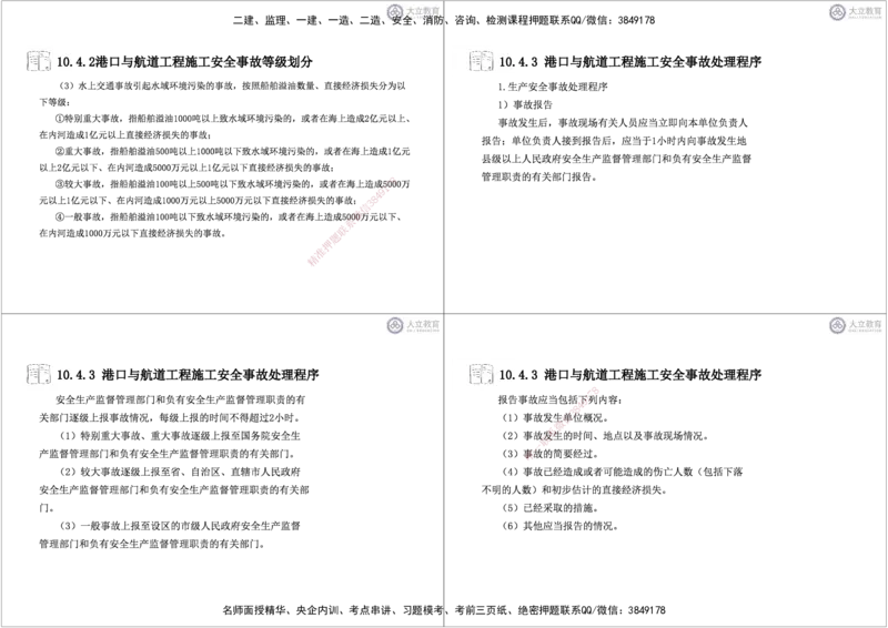 第3~11章黑白每页4个_2026年一级建造师_2026年一建港航_2025年一建港航SVIP_04-冲刺串讲✿考点强化✿小灶集训_17-港航《冲刺串讲班》皮丹丹DL_讲义