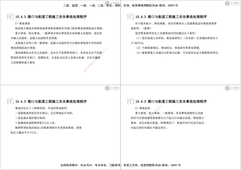 第3~11章黑白每页4个_2026年一级建造师_2026年一建港航_2025年一建港航SVIP_04-冲刺串讲✿考点强化✿小灶集训_17-港航《冲刺串讲班》皮丹丹DL_讲义
