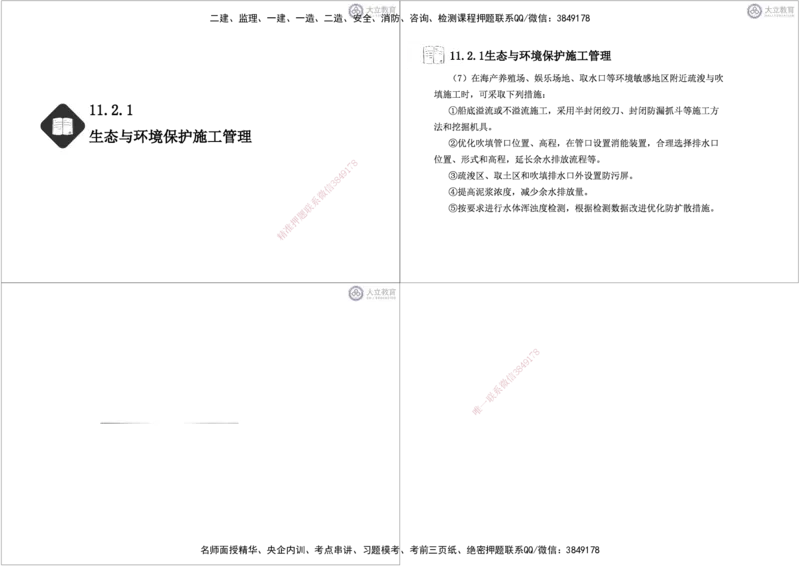 第3~11章黑白每页4个_2026年一级建造师_2026年一建港航_2025年一建港航SVIP_04-冲刺串讲✿考点强化✿小灶集训_17-港航《冲刺串讲班》皮丹丹DL_讲义