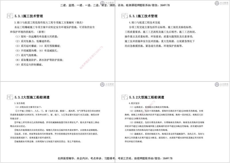 第3~11章黑白每页4个_2026年一级建造师_2026年一建港航_2025年一建港航SVIP_04-冲刺串讲✿考点强化✿小灶集训_17-港航《冲刺串讲班》皮丹丹DL_讲义