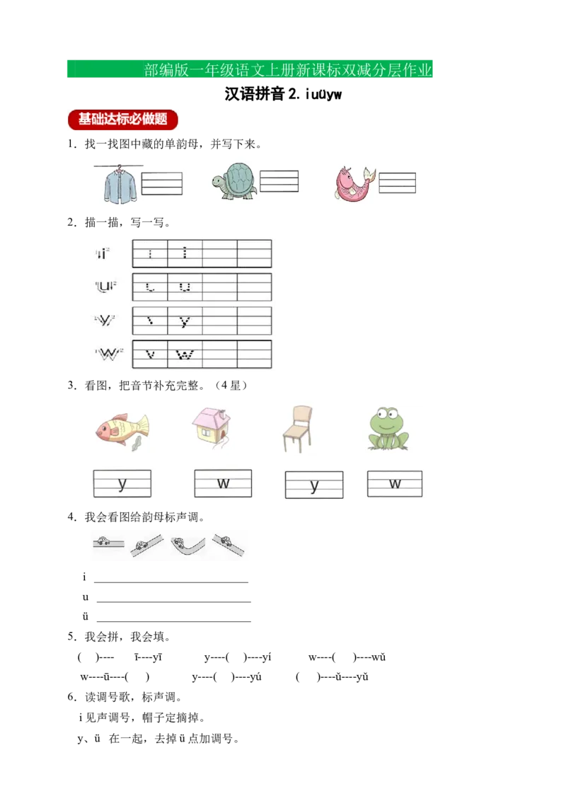 汉语拼音2iu&uuml;yw（含答案）_一年级语文上册（统编版）_老课标资料_课时练_新课标作业设计