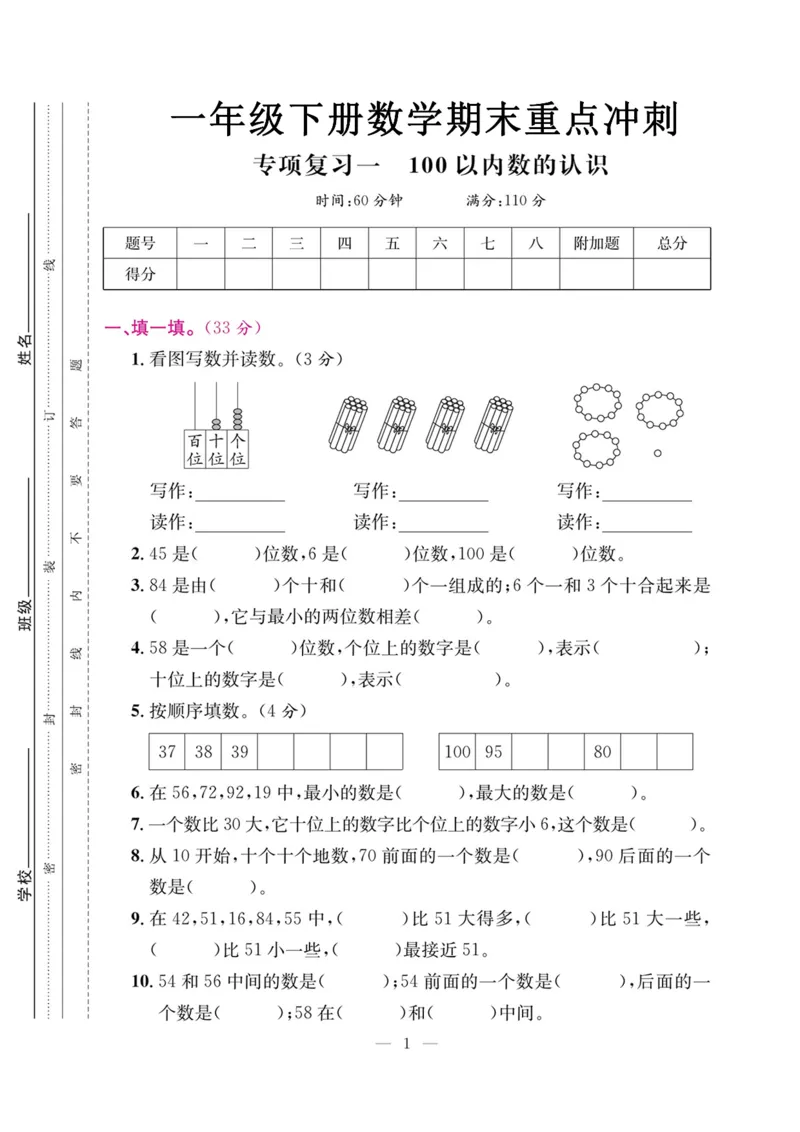 5.21数学期末复习一100以内数的认识_一年级上下册资料_小学一年级学习资料-25年更新版_1-04、小学一年级数学下册_1-4-2、练习题、作业、试题、试卷_通用_通用重点必背+专项练习
