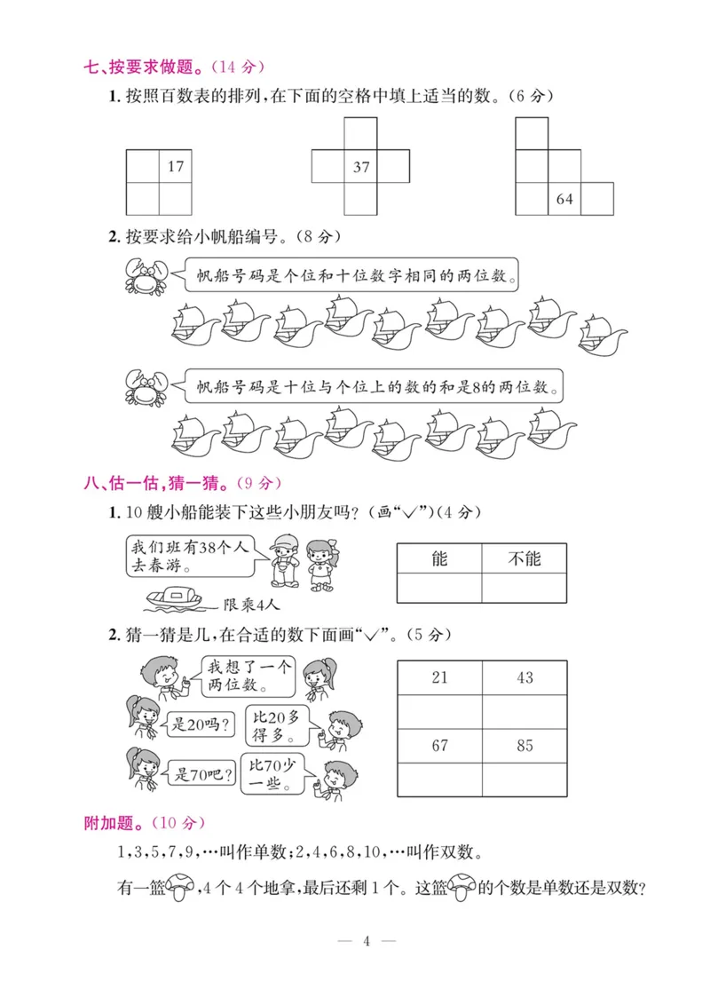 5.21数学期末复习一100以内数的认识_一年级上下册资料_小学一年级学习资料-25年更新版_1-04、小学一年级数学下册_1-4-2、练习题、作业、试题、试卷_通用_通用重点必背+专项练习