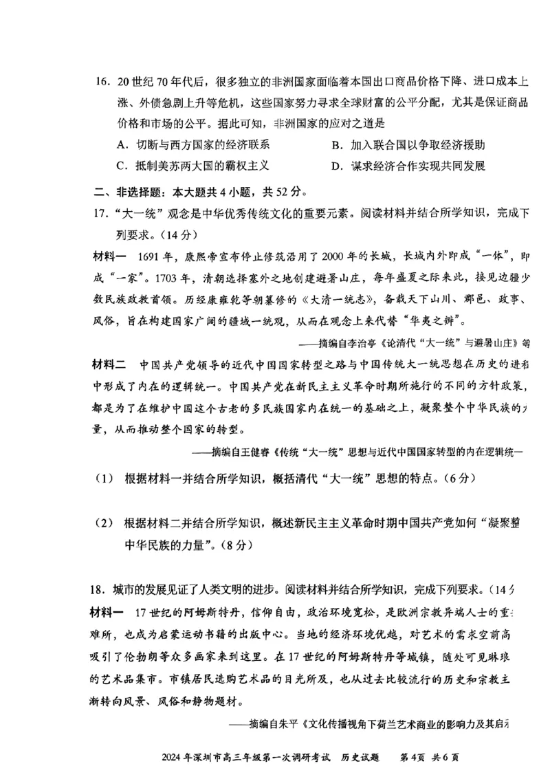 2024年2月深圳市高三一模历史试卷_@高三模考真题_2024年2月深圳市高三一模试卷及答案