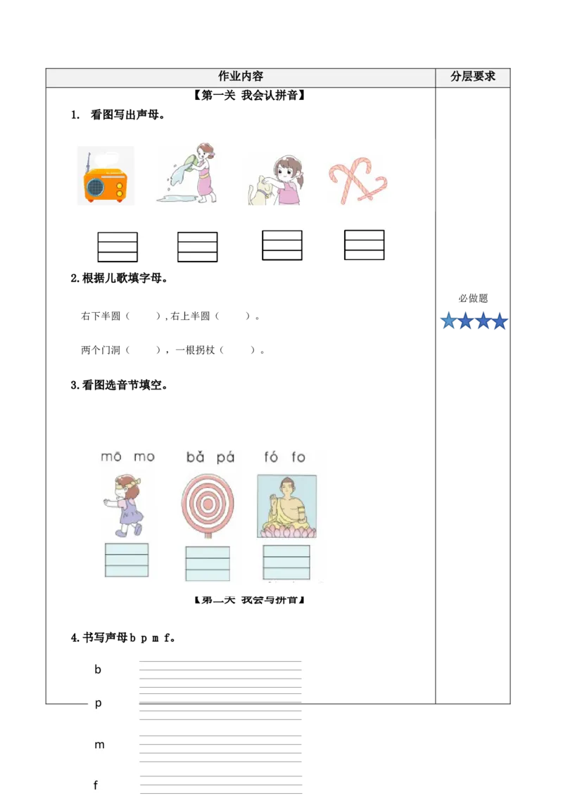 汉语拼音3《bpmf》（分层作业）-（统编版）_一年级语文上册（统编版）_老课标资料_分层作业