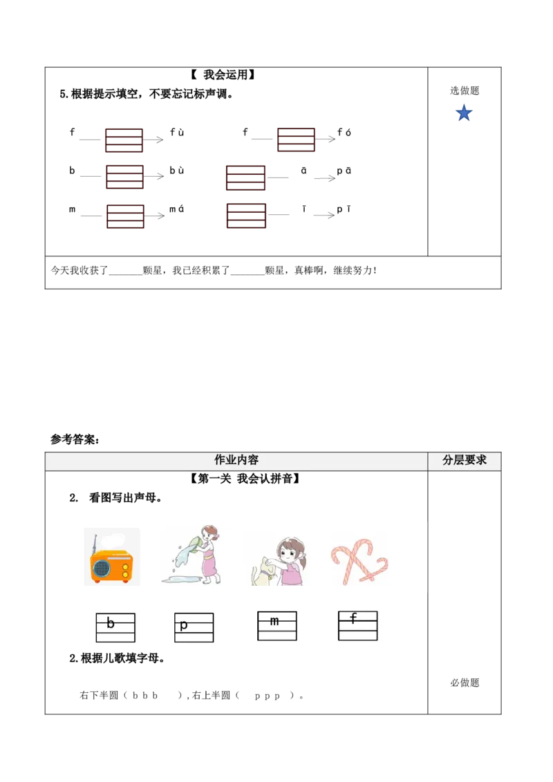 汉语拼音3《bpmf》（分层作业）-（统编版）_一年级语文上册（统编版）_老课标资料_分层作业