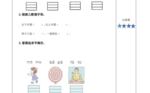 汉语拼音3《bpmf》（分层作业）-（统编版）_一年级语文上册（统编版）_老课标资料_分层作业