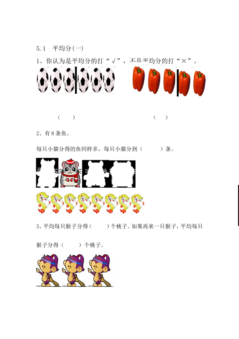 5.1平均分（一）_二年级上下册资料_二年级语数英上下册学习资料_3-7-3、小学二年级数学上册_青岛版_2、同步练习_第五单元除法的初步认识