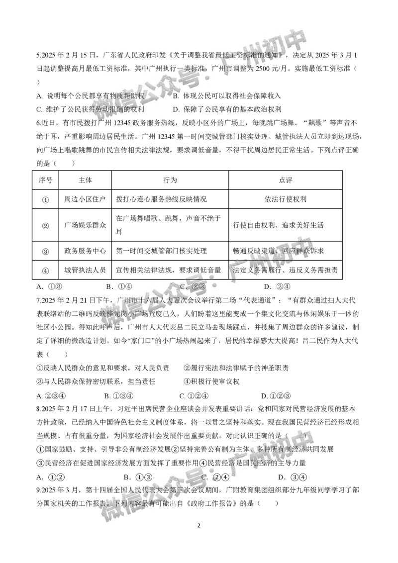 2025年广州大学附属中学联盟中考一模道德与法治试题_广州九上月考+期中+期末+一模二模+中考真题_广州2025年中考一模_广大附联盟中考一模全科试题