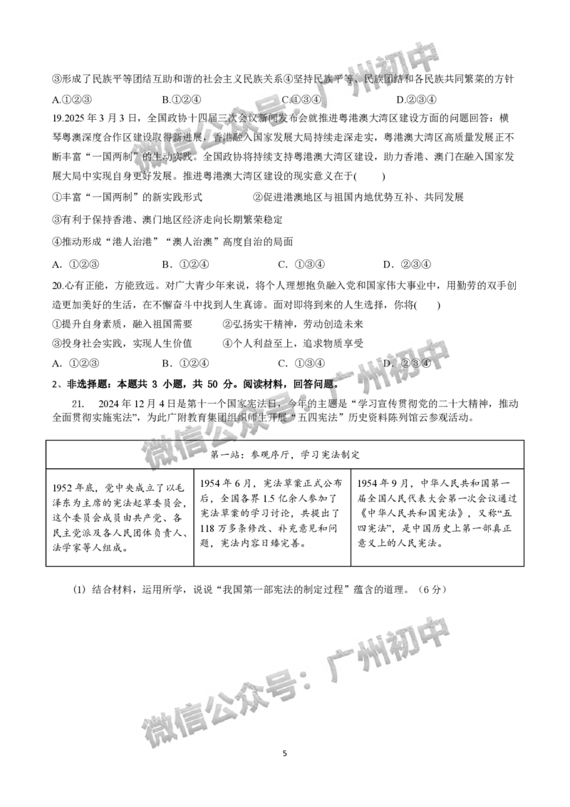 2025年广州大学附属中学联盟中考一模道德与法治试题_广州九上月考+期中+期末+一模二模+中考真题_广州2025年中考一模_广大附联盟中考一模全科试题