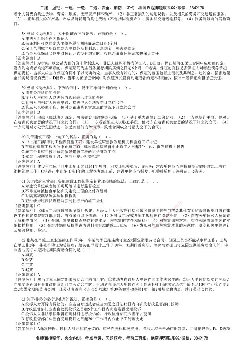 第03讲　2024年《法规》试题（三）_2026年一建法规_2025年一建法规SVIP_03-习题精析✿实战特训✿模考通关_41-法规《真题解析班》名师JG_2024年一建《法规》试题