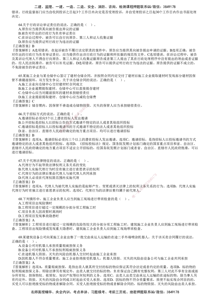 第03讲　2024年《法规》试题（三）_2026年一建法规_2025年一建法规SVIP_03-习题精析✿实战特训✿模考通关_41-法规《真题解析班》名师JG_2024年一建《法规》试题