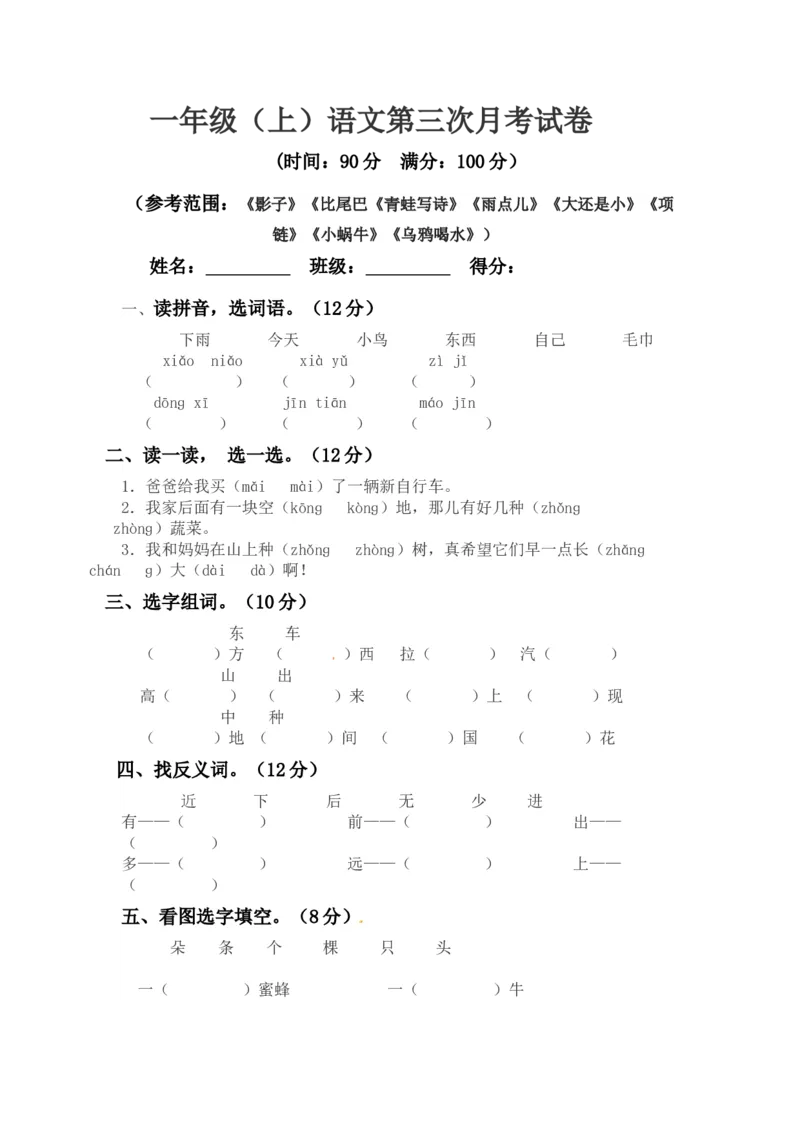 精品一年级上册语文第三次月考真题测试A（人教部编版，含答案）_一年级语文上册（统编版）_月考试卷_老课标