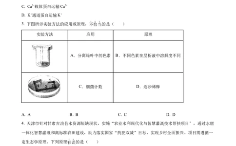 2022年高考生物试卷（天津）（解析卷）_生物历年高考真题_新&middot;Word版2008-2025&middot;高考生物真题_生物（按省份分类）2008-2025_2008-2024&middot;（天津）生物高考真题