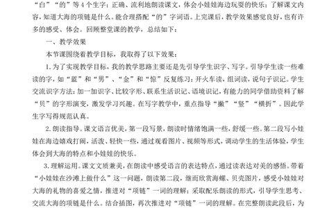 11项链教学反思1_一年级语文上册（统编版）_老课标资料_教学反思