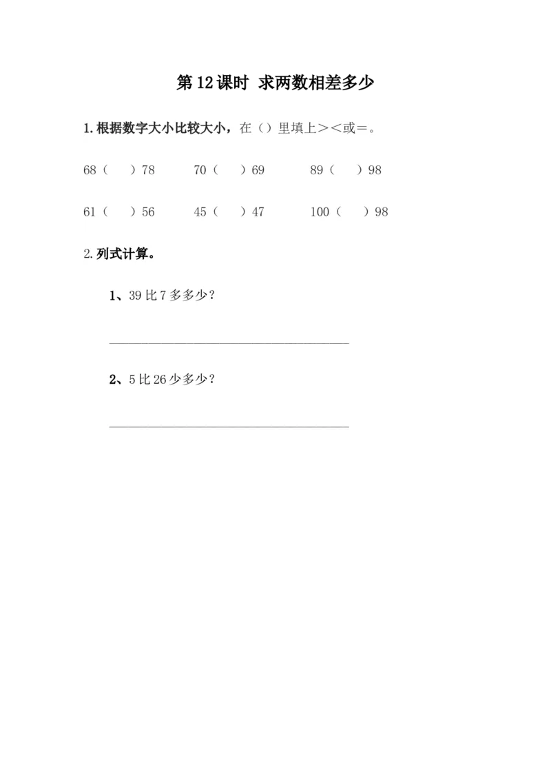 5.12求两数相差多少_一年级上下册资料_小学一年级学习资料-25年更新版_1-04、小学一年级数学下册_1-4-2、练习题、作业、试题、试卷_冀教版_课时练