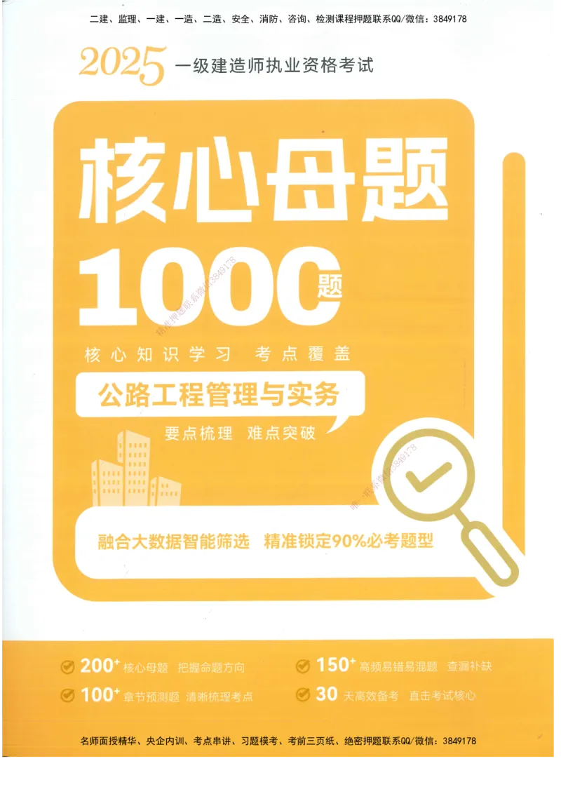 XSW-公路-核心母题1000题_2026年一级建造师_2026年一建公路_2025年一建公路SVIP_03-习题精析✿实战特训✿模考通关_25-公路《核心1000题》名师XSW