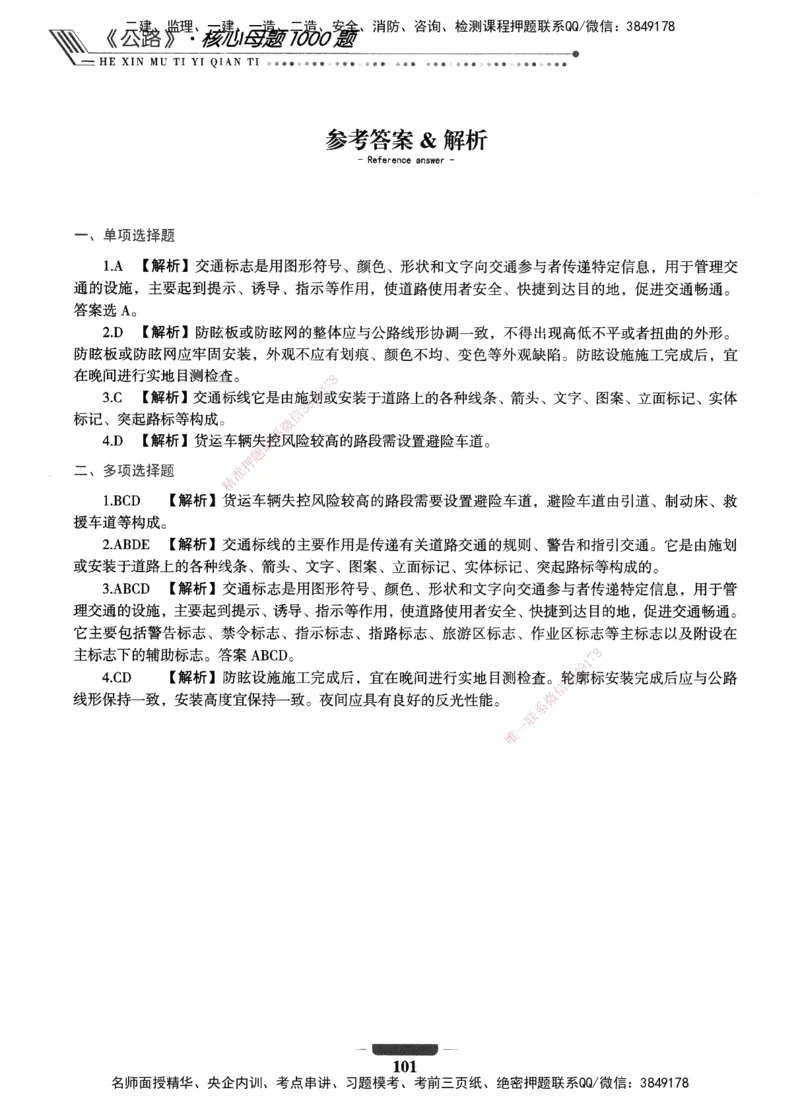 XSW-公路-核心母题1000题_2026年一级建造师_2026年一建公路_2025年一建公路SVIP_03-习题精析✿实战特训✿模考通关_25-公路《核心1000题》名师XSW