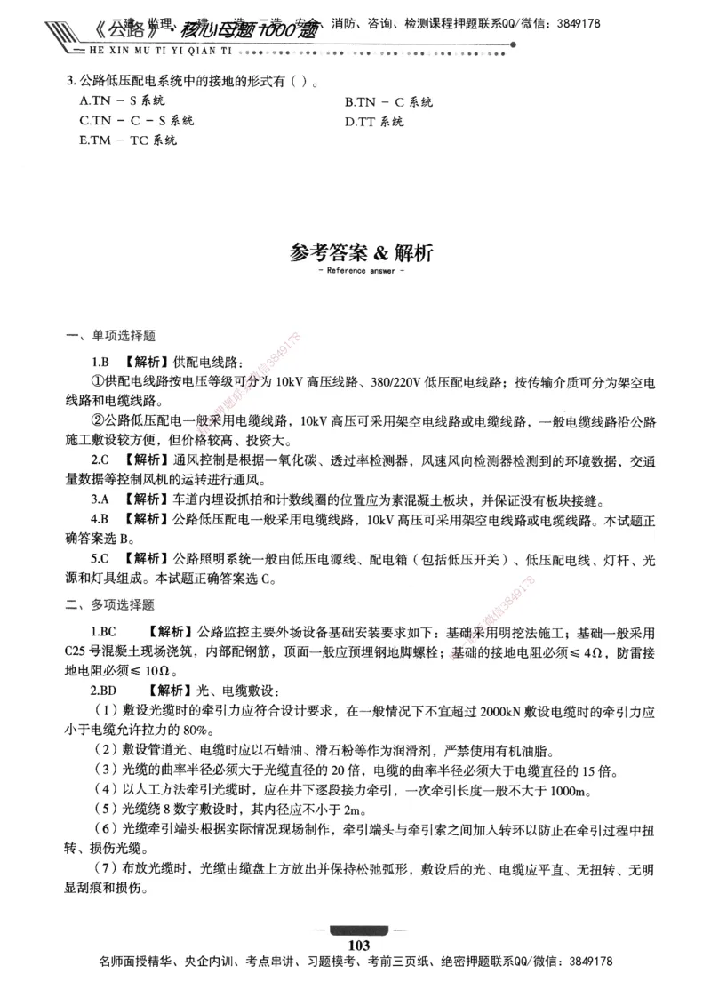XSW-公路-核心母题1000题_2026年一级建造师_2026年一建公路_2025年一建公路SVIP_03-习题精析✿实战特训✿模考通关_25-公路《核心1000题》名师XSW