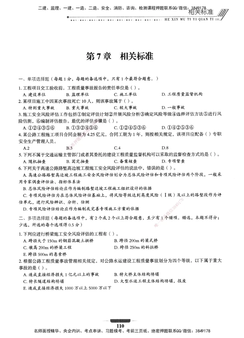 XSW-公路-核心母题1000题_2026年一级建造师_2026年一建公路_2025年一建公路SVIP_03-习题精析✿实战特训✿模考通关_25-公路《核心1000题》名师XSW