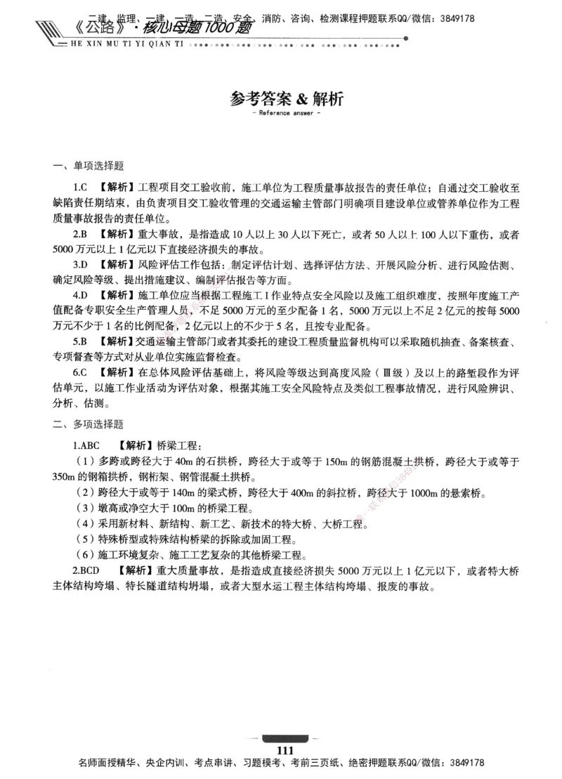 XSW-公路-核心母题1000题_2026年一级建造师_2026年一建公路_2025年一建公路SVIP_03-习题精析✿实战特训✿模考通关_25-公路《核心1000题》名师XSW