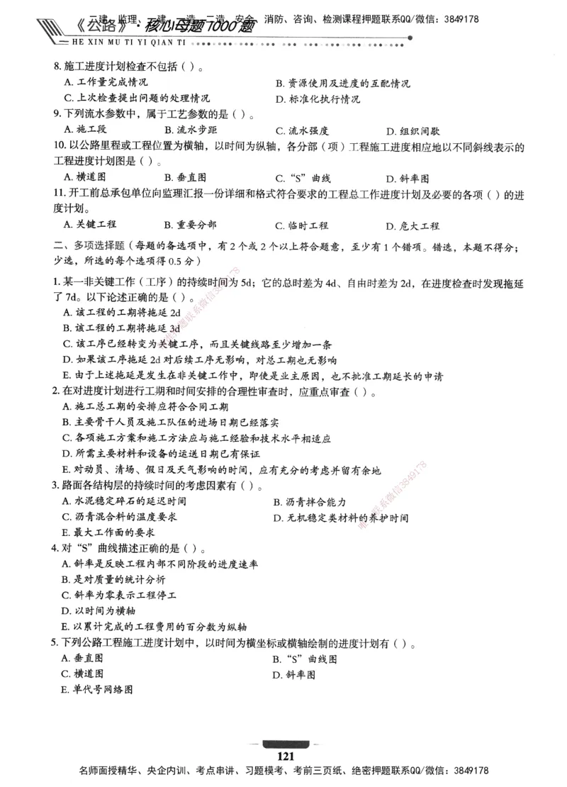 XSW-公路-核心母题1000题_2026年一级建造师_2026年一建公路_2025年一建公路SVIP_03-习题精析✿实战特训✿模考通关_25-公路《核心1000题》名师XSW