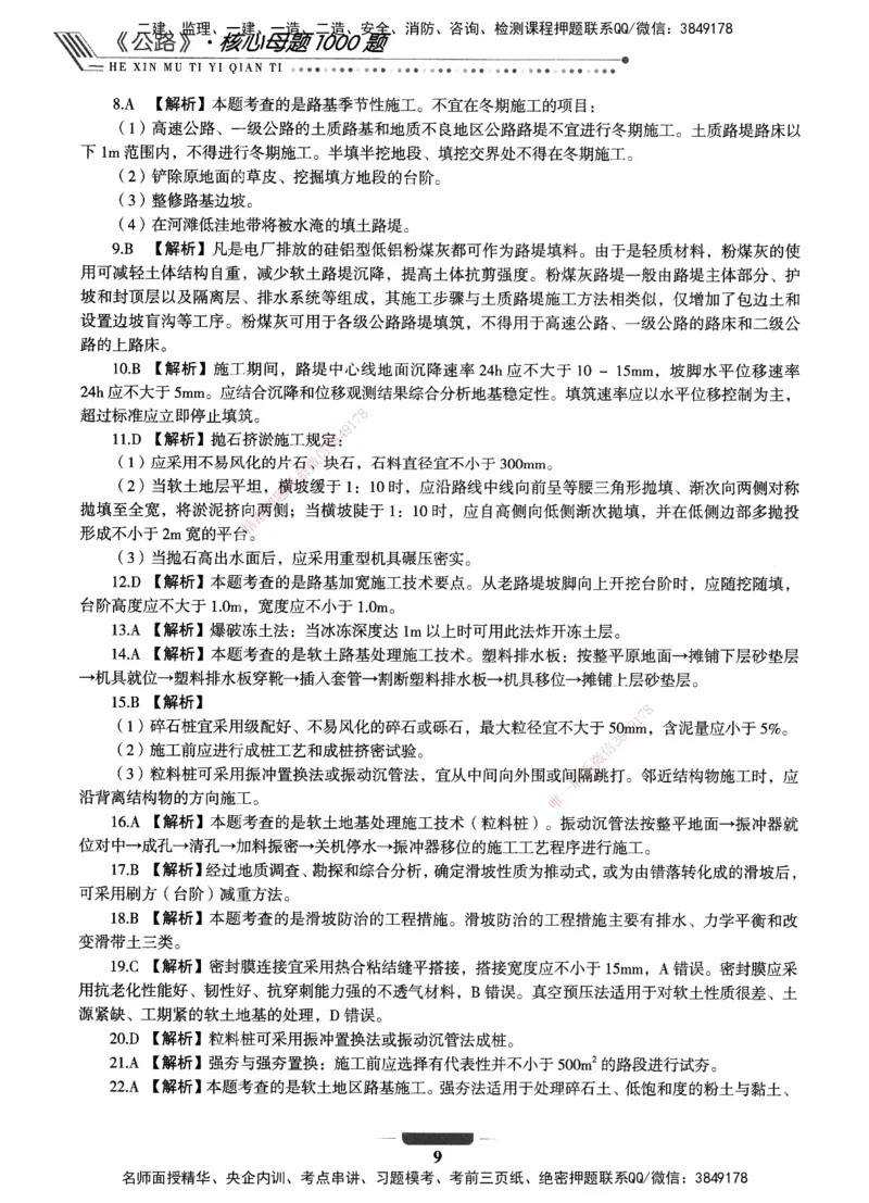 XSW-公路-核心母题1000题_2026年一级建造师_2026年一建公路_2025年一建公路SVIP_03-习题精析✿实战特训✿模考通关_25-公路《核心1000题》名师XSW