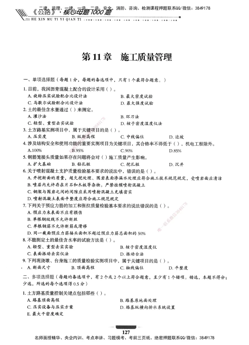 XSW-公路-核心母题1000题_2026年一级建造师_2026年一建公路_2025年一建公路SVIP_03-习题精析✿实战特训✿模考通关_25-公路《核心1000题》名师XSW