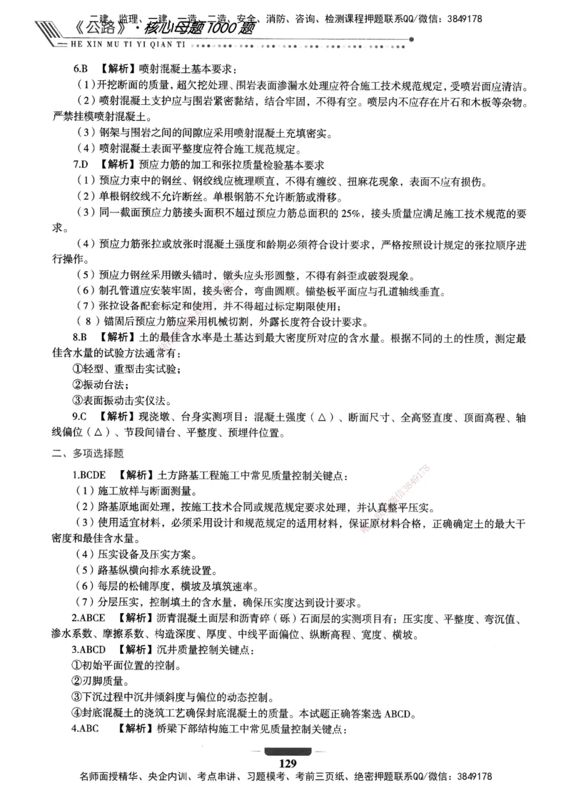 XSW-公路-核心母题1000题_2026年一级建造师_2026年一建公路_2025年一建公路SVIP_03-习题精析✿实战特训✿模考通关_25-公路《核心1000题》名师XSW