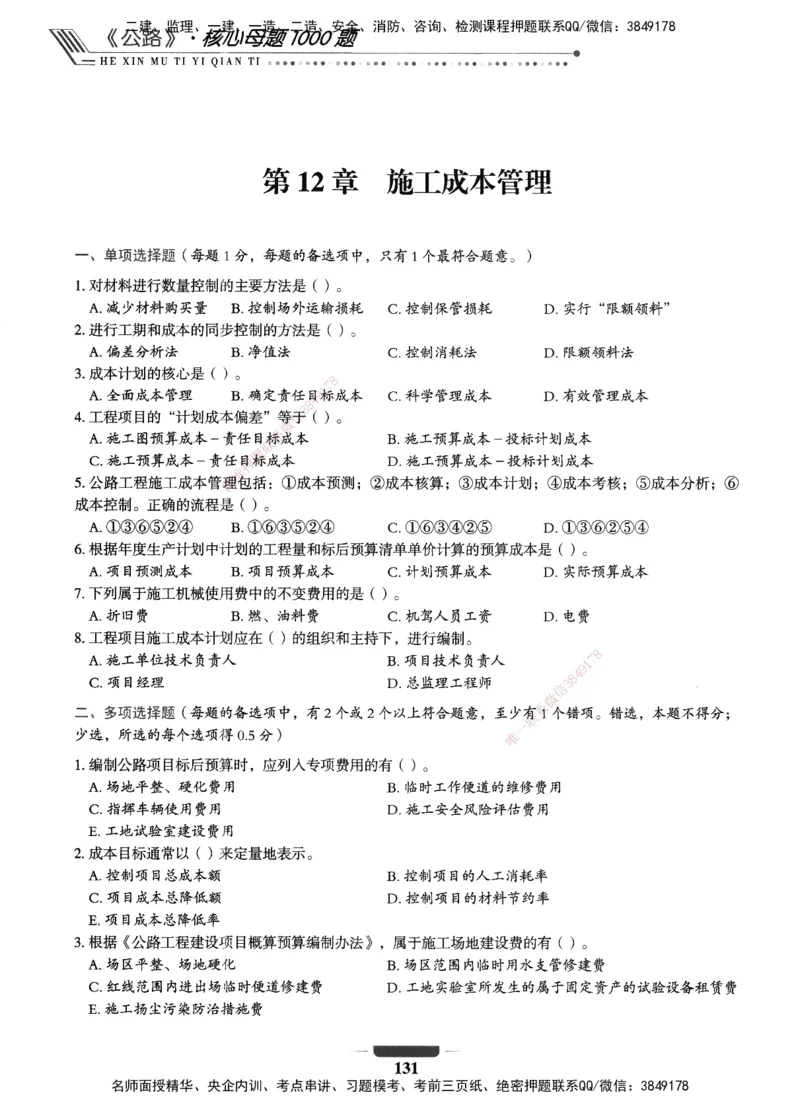 XSW-公路-核心母题1000题_2026年一级建造师_2026年一建公路_2025年一建公路SVIP_03-习题精析✿实战特训✿模考通关_25-公路《核心1000题》名师XSW