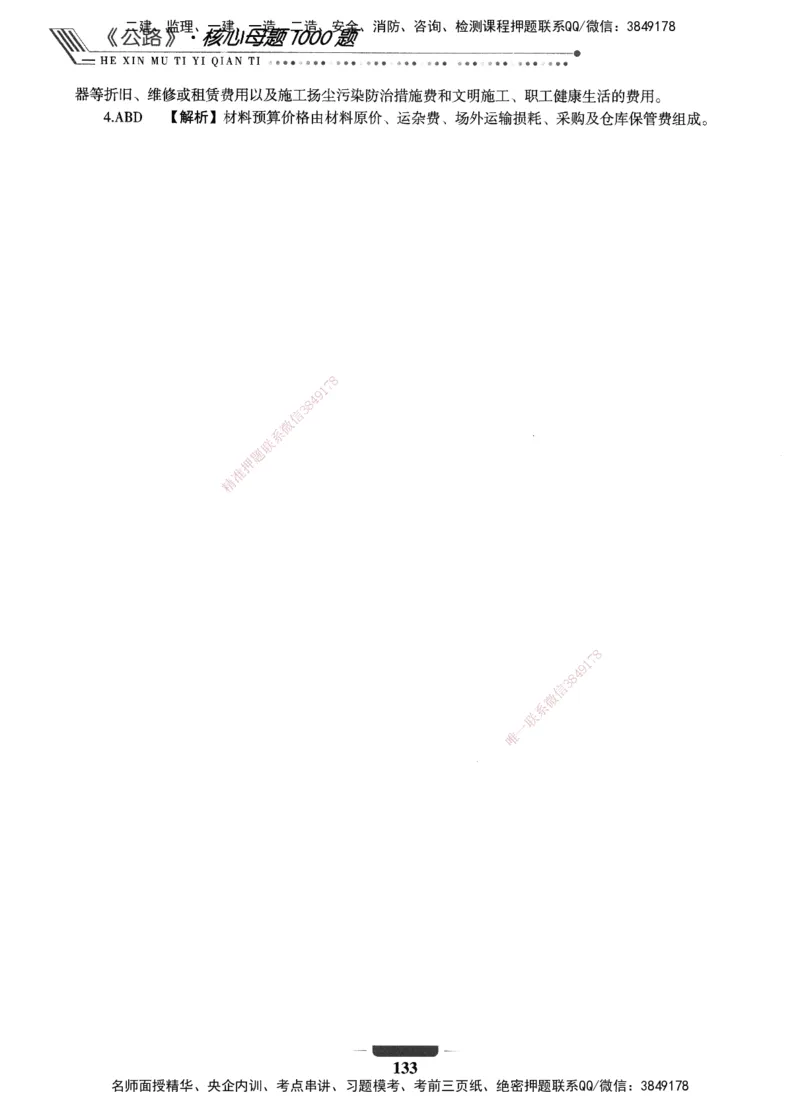 XSW-公路-核心母题1000题_2026年一级建造师_2026年一建公路_2025年一建公路SVIP_03-习题精析✿实战特训✿模考通关_25-公路《核心1000题》名师XSW