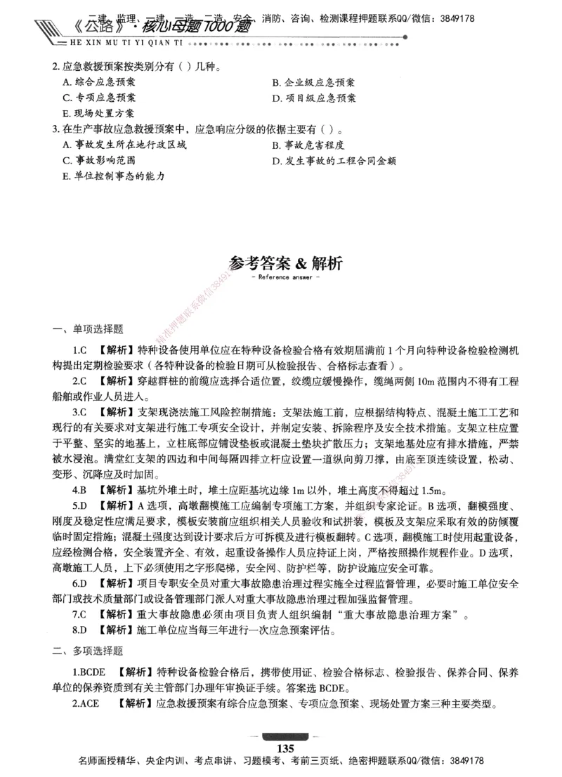 XSW-公路-核心母题1000题_2026年一级建造师_2026年一建公路_2025年一建公路SVIP_03-习题精析✿实战特训✿模考通关_25-公路《核心1000题》名师XSW