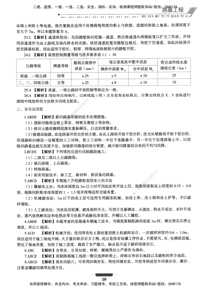 XSW-公路-核心母题1000题_2026年一级建造师_2026年一建公路_2025年一建公路SVIP_03-习题精析✿实战特训✿模考通关_25-公路《核心1000题》名师XSW